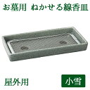 送料無料 お墓用 寝かせる 線香立 香炉 屋外用 墓参用品 小雪 中 石目 陶器の線香皿 ねかせる 線香皿 ステンレス網使用 墓参用 お墓参り用品 お盆 お彼岸 法事用品 奥行88×幅178×高23mm 重量 279g