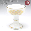 仏飯器 陶器製 仏器 白上金蓮佛器(中)(陶器製) 蓮柄入 白色 中サイズ/仏具用品 佛器 仏器 茶器 ハセガワ仏壇