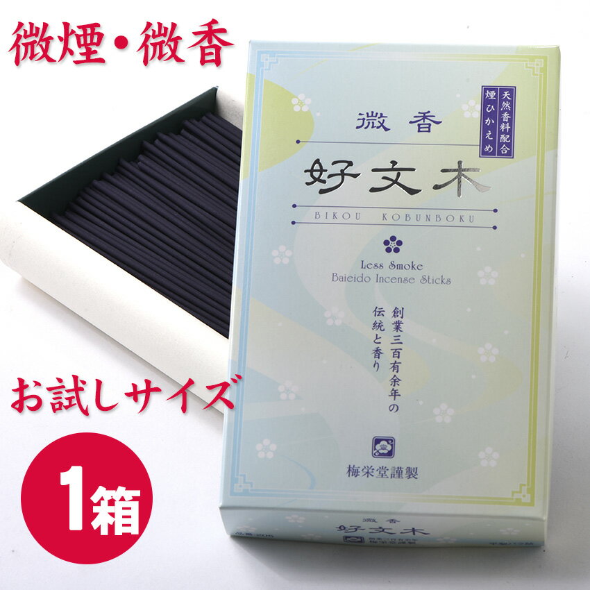 線香 自宅用 お試しサイズ 天然香 微煙 微香(煙ひかえめ) 好文木 平箱 バラ詰め 御線香 (薄緑) 梅栄堂 天然香料配合の 御香のような香り /線香 お線香...