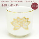 茶器 仏具 湯呑 水入れ 白上金蓮 湯呑 2.0号 陶器製 白色 金蓮柄入り 国産 h62×61 / 金色の蓮が描かれた 湯呑 陶器 製 少し大きめのサイズ 仏...