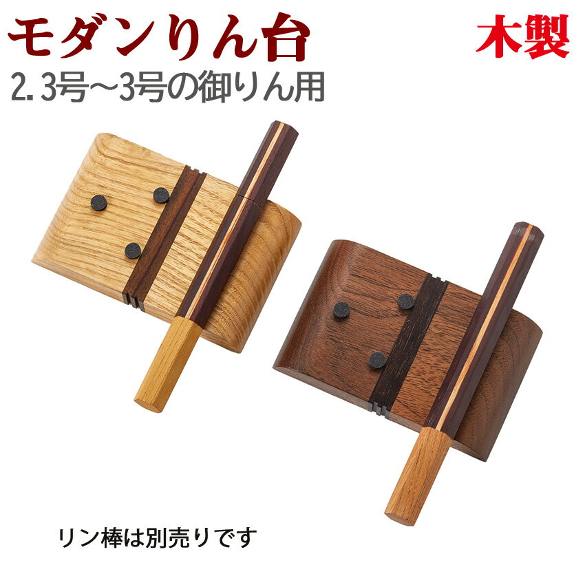 りん台 仏具 モダン仏具 NK型 リン台 ぬくもり りん台 高15×巾100×奥行65mm タモ材 ライト色/ ウォールナット材 ダーク色 鈴台 御りん 台（2号〜3号の りんに対応） 現代仏具 おしゃれ仏具 寄木細工