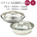 仏器用 ステンレス落し 仏飯器用 オトシ シルバー 特小(花影仏器用)・小(花摘仏器用) | 特小:奥行45×幅45×高11mm 小:奥行50×幅50×高16m...