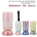 仏具 線香差 光綺(こうき) 線香差し 有田焼 径40×高80mm 内箱(袋) 奥行65×巾95×高45mm 内箱仕様 段ボール化粧箱 商品重量 70g
