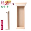 神棚 壁掛け可能 簡易神棚 札宮 札差 中サイズ アクリル前板 札丈34cm 1社型 小型神棚 御札立て 神棚 壁掛け モダン神棚 国産 ひのき製 神札ホルダー...