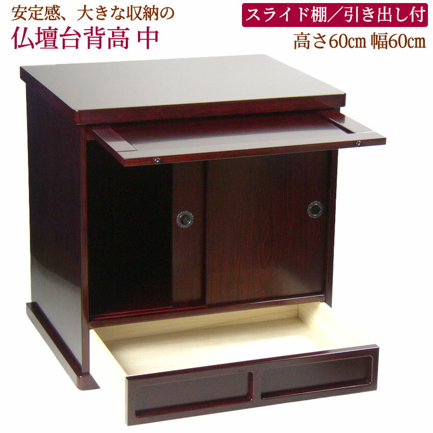 仏壇台 背高 スライド棚付 大地高台 ［黒檀調・紫檀調］ (中) 上置き仏壇専用 置台/仏壇 モダン 仏具 上置き モダン仏壇 仏壇台 仏壇置台 家具調仏壇 仏壇 台 小型仏壇 ミニ仏壇 コンパクト 上置仏壇 仏壇用品 仏壇仏具 ミニ モダンミニ仏壇