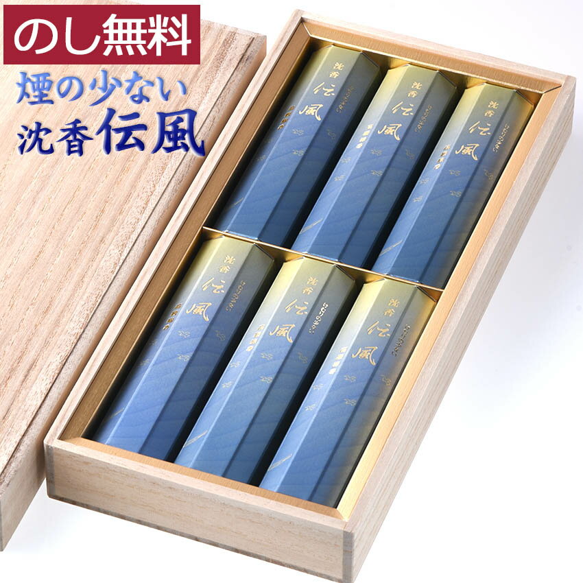 進物線香 贈答用 線香 進物 お線香 桐箱入 微煙 香木沈香の香り 沈香 伝風 6箱入 桐箱入り けむりの少ない お線香 ギフト/線香 お線香 御線香 お盆 仏...
