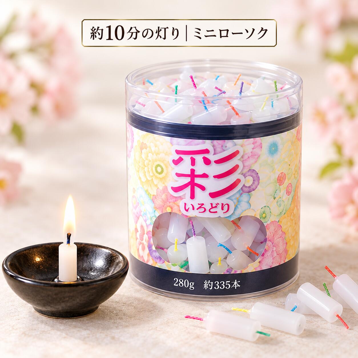 【楽天1位】 ろうそく ロウソク 仏壇用 蝋燭 ミニ ローソク 彩 いろどり 約335本（280g）燃焼時間約10分 筒型容器入 …