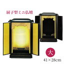 仏壇 販売 厨子型ミニ仏壇 大 奥行230×巾280×高413mm 内箱(袋) 奥行300×巾340×高440mm 内箱仕様 段ボール箱 商品重量 3456g
