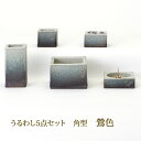 モダン仏具 販売 信楽焼 うるわし 5点セット 角型 花立 高47×巾89mm 香炉 高80×巾55mm 火立 高22×巾67mm 茶湯器 高38×巾45mm ...