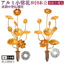 常花 蓮花 仏具 蓮の花 金色 アルミ製 8号9本立（1対入）花立別売 在家用 小常花 常花蓮華 大き目の仏壇用 左右1対セット 8寸 9本立/小常花 仏具 仏壇用造花 蓮の花 金色 仏具用品_お供え_供花_仏花_飾り