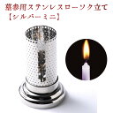 墓参用品 | ステンレスローソク立て ミニ | 奥行66×幅66×高96mm 内箱(袋) 奥行66×幅66×高120mm 内箱仕様 プラ袋 商品重量 91g