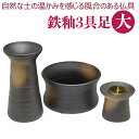 鉄釉3点セット　(大)　～陶器製仏具