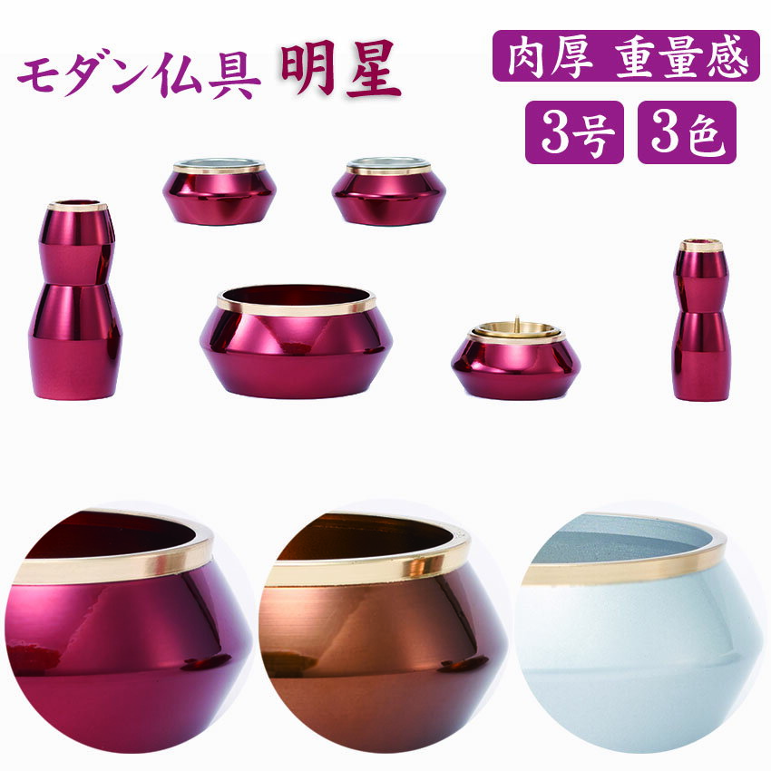 樂天商城 - 仏具セット モダン仏具 6点セット 真鍮製 明星 3.0号 6具足 ワイン色 マロン色 シルバー色 おしゃれ仏具 花立9cm 前香炉径9.3cm 茶湯器 仏器 火立 線香差 3寸
