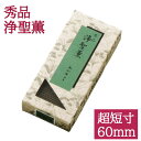 高級実用 線香 秀品 浄聖薫 超短寸 60 天然香木系 ミニ線香 家庭用/線香 お線香 御線香 お盆 一周忌 進物線香 贈答用 お悔やみ 進物用 贈答用線香 お...