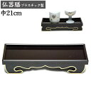 仏器膳(長手膳)タメ色7号(21センチ)中型仏壇向けのサイズ/仏具用品 葬儀 お葬式 法事 仏事 法要 楽天 祭壇 仏壇用品 弔事 ハセガワ仏壇