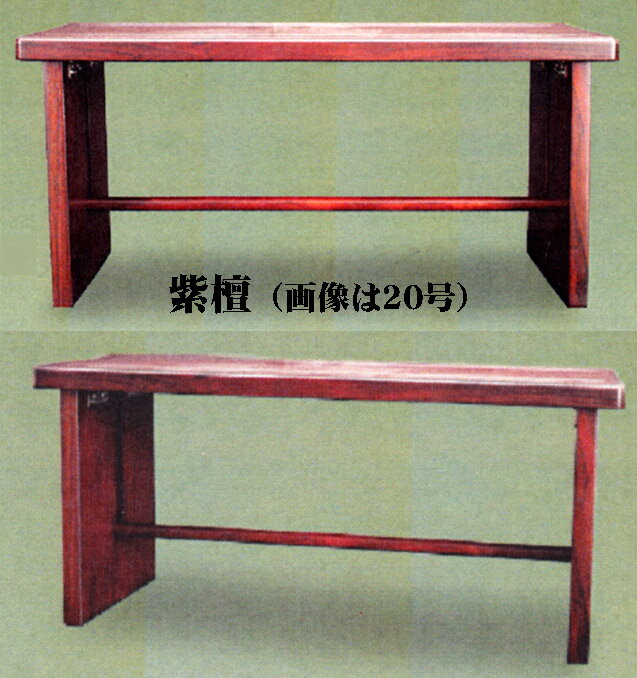 収納に便利な折りたたみ式の 経机 、お盆や法要時の御供机としてお使いいただけます。収納時は薄く、組み立てると板や足も厚くしっかりとしています。3ステップで簡単に組み立てできます。 【使途】 仏壇の手前に経本を置く台として使います。前香炉、線香差などの小物や、お供え物を載せる台としてもお使いいただけます。 &nbsp;経机 御供机 折りたたみ式 黒檀・紫檀 18号［上級品］ プリント印刷ではなく、天然木薄板を貼った仕上なので、黒檀、紫檀の自然な木目は高級感があり、表面の塗装は、最近の高級唐木仏壇に多いセミオープン仕上の塗装。 【外寸（高×巾×奥行）】 250×540×270ミリ （組立時サイズ） 【材質】 黒檀・紫檀 薄板貼り加工 【色】 黒檀（黒茶色）・紫檀（赤紫色） 【その他】 1個入 【発送日】 この商品はお取り寄せの為、発送までに4〜8営業日必要となる場合がございます。お急ぎの場合は事前にお問い合わせください。 【備考】 引出は付いていません 表示サイズは製品により多少製品誤差があります。サイズがシビアな場合は「商品について問い合わせる」ボタンよりお問い合わせください。 商品区分：経机・御供机・机 関連商品経机 御供机 折りたたみ式 黒檀・紫檀 20号［上級品］...経机 御供机 折りたたみ式 黒檀・紫檀 16号［上級品］...経机 御供机 折りたたみ式 黒檀・紫檀 14号［上級品］...28,000円23,000円22,000円仏具　経机・御供机　二月堂机　棚板なし　板バネ式　3尺　奥行450×巾...仏具　経机・御供机　花台兼用折りたたみ供物机　18号　奥行300×巾5...経机 モームGB色 モダン経机 鏡面仕上サンクリア塗装/仏具用品_仏事...25,850円25,800円27,000円類似商品はこちら経机 御供机 折りたたみ式 黒檀・紫檀 20号28,000円経机 御供机 折りたたみ式 黒檀・紫檀 14号22,000円経机 御供机 折りたたみ式 黒檀・紫檀 16号23,000円経机 御供机兼 花台 折りたたみ式 収納できる24,800円折りたたみ式 御供机 黒檀調 紫檀調 足長-Z19,000円経机 御供机兼 花台 折りたたみ式 収納できる26,800円経机 御供机兼 花台 折りたたみ式 収納できる22,800円経机 御供机兼 花台 折りたたみ式 収納できる23,800円折りたたみ式 御供机 黒檀調 紫檀調 足長-Z24,800円新着商品はこちら2024/5/13盆ちょうちん 回転提灯 フローラル F22 も16,800円2024/5/13盆提灯 モダン 回転提灯 インテリア提灯 フロ16,800円2024/5/13モダン神棚 エフ プレインボックス 一社 小 6,609円2024/05/18 更新