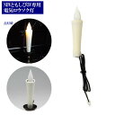 【追加・増設用商品】 LED (3V)電装品「ともしび3V」電気ロウソク (1本入)コード2メートル LEDキャンドル コード式 キャンドル / 仏壇 用 照明...