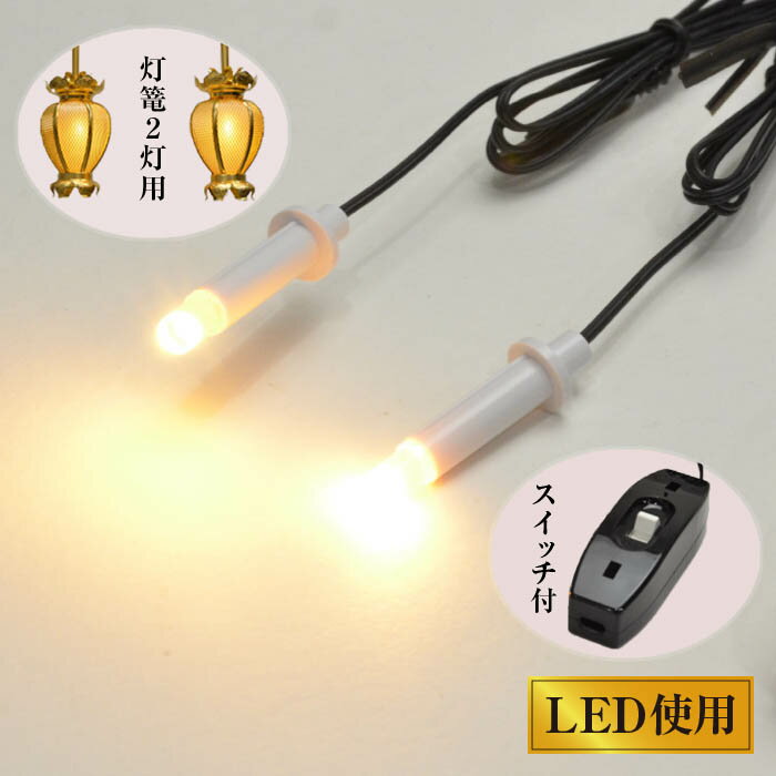 仏壇用 led 照明 従来仏壇 金仏壇 後付け用 交換用器具 NEW ともしび3V 吊灯篭用基本セット 4灯迄対応 手元スイッチ付 大仏対応 送料無料 安心安全な3ボルト 弱電器具 灯篭2灯付 セット200番 …