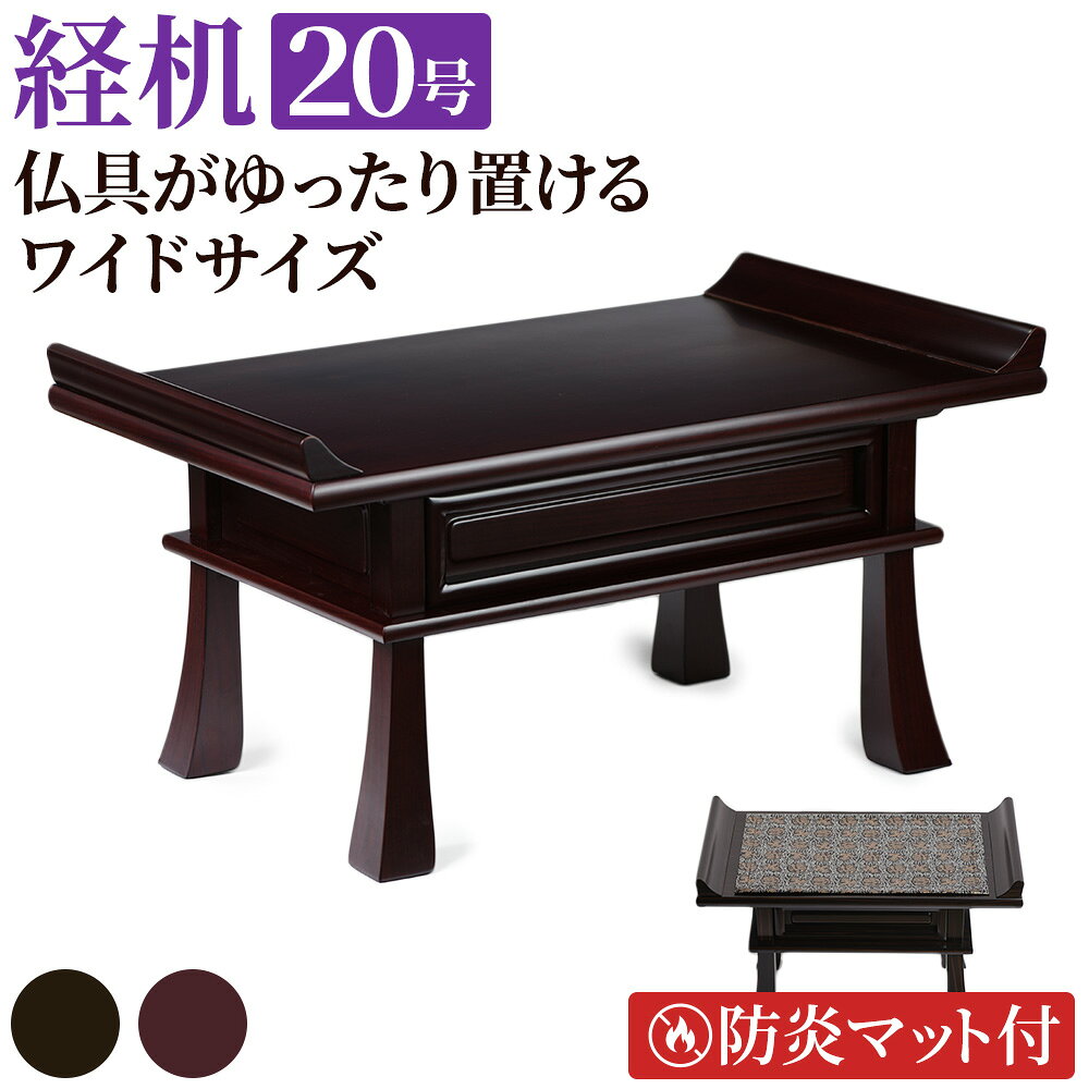【楽天1位】 高級唐木 経机 めぐみ 20号 黒檀調 紫檀調 艶仕上 防炎マット付 / お盆 お彼岸 法要 の際に 経本 や 仏具 おりん など 仏具用品 を置く便利な 仏壇 用の 台 葬儀 の 後飾り 祭壇 に有ると便利 モダン仏壇 唐木仏壇 ［tk］#16