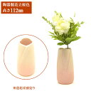 陶器製 モダン仏具 単品販売 やわらぎ 花立 花瓶 さくら色 中サイズ・ 小サイズ 陶器 仏壇 花瓶 小さめ 小型仏壇 ミニ仏壇 中型仏壇 現代的 モダン仏壇 ...