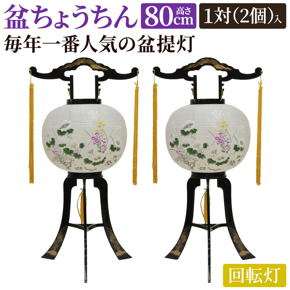 盆提灯 盆ちょうちん 回転灯 1対入セット K-1(芙蓉・七草 絵柄)紙張(ビニロン) 相模 灯籠 送料無料 回転提灯A/ [盆提灯 お盆飾り 旧盆 初盆提灯 新盆提灯 灯篭 モダン 提灯 初盆 お盆 新盆 回転提灯 盆灯籠 灯籠 お盆供養 回転 回り灯籠