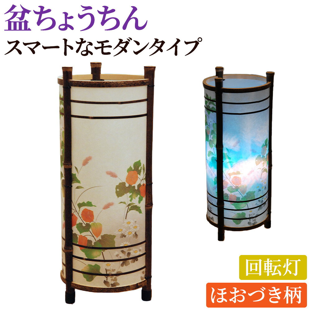 楽天市場】お盆 灯篭 回転の通販
