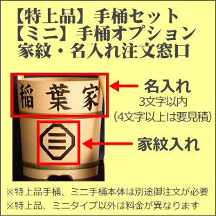 手桶セット　【特上品】・【ミニ】専用オプション 紋書き・名入れ　(km) （手桶本体は別売りです）/手桶_手おけ_お墓参り_セット_お墓_掃除_そうじ_水かけ_水桶_お墓参り_法要_仏前_祭壇_お参り_弔事