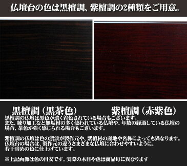 背高 仏壇台 「ぼたん23号用」（膳引付）「紫檀調・黒檀調」 仏壇 用 置台/マンションにも合う モダン仏壇 上置き 家具調 など ミニ仏壇 小型仏壇 台 家具調仏壇 上置仏壇 アパート 置き台 スライド棚付き 浄土真宗 浄土宗 真言宗