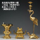 本山彫 丸型四鰭(よつひれ) 三具足(角香呂付)本金メッキ仕上 3.0号 仏具 セット