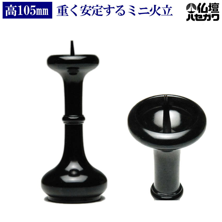 仏具 【単品販売】 寛通型 火立 2.5寸 (実寸3.5寸)漆黒色 真鍮製