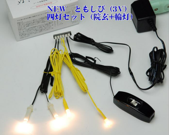 LED (3V)電装品 「ともしび3V」吊灯篭