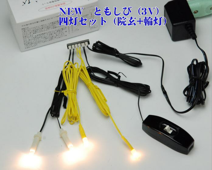 LED (3V)電装品 「ともしび3V」吊灯篭用1対+輪灯用1対セット(基本セット+輪灯) 220番仏壇 用 照明 器具/ 電気製 吊り燈籠1対とりん灯1対用のセット 飾り マンション 法事 仏壇 キャンドル 蝋燭 仏壇用品 はせがわ 仏壇用具 お盆 仏壇用 電装品