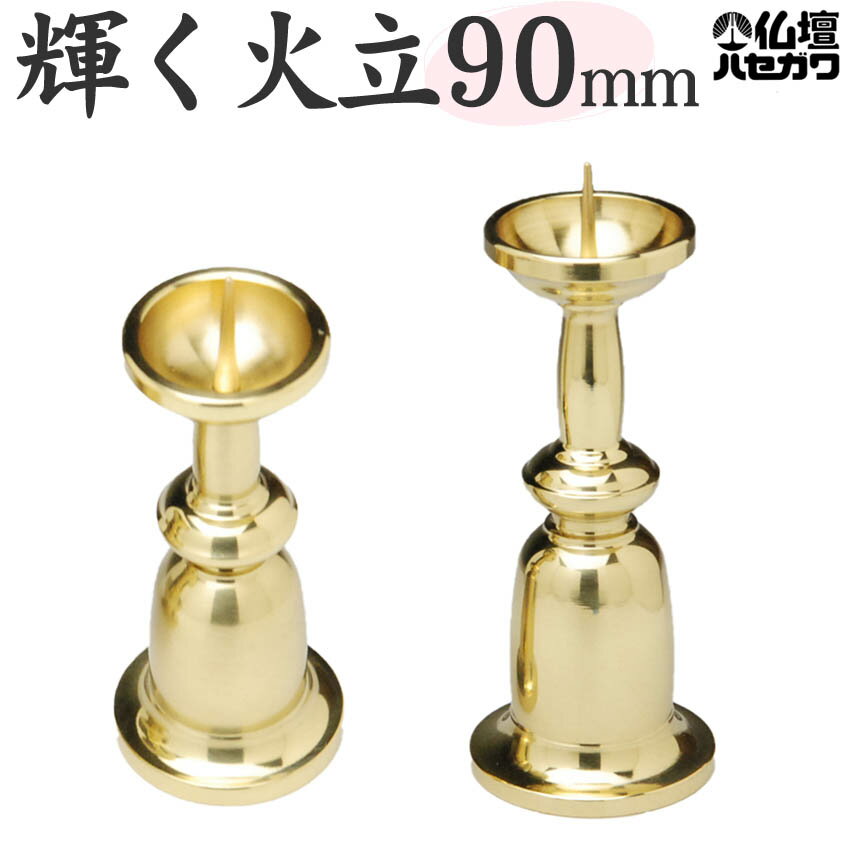 火立て ローソク立て 真鍮製 重目火立 (ロウソク立て ) 3.0号 本磨 フッ素加工仕上/ロウソク立て 仏具用品 法事 四十九日 仏前 霊前 祭壇 仏壇用品 ...