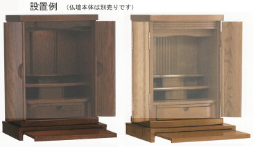 ミニ仏壇 上置仏壇 専用置台 「パーレイル」 ライト色・ダーク色 膳引台 パーソナル仏壇 ミニ 仏壇 上置 オープンタイプ ペット仏壇 祭壇 手元供養 無宗教 など小型仏壇 に ペット用 の 置台 としておすすめ 家具調仏壇/仏壇台 モダン仏壇