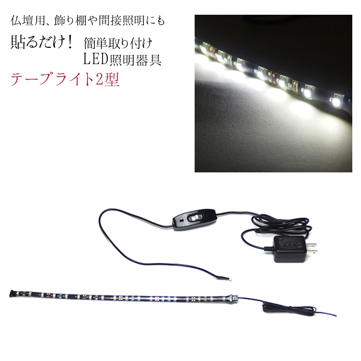 LED テープライト 2型 仏壇用 簡単取