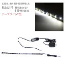 LED テープライト 2型 仏壇用 簡単取付 テープ式 ダウンライト/LEDライト ダウン ライト テープ 仏壇照明 照明器具 仏具用品 仏壇用品 ledテープ...