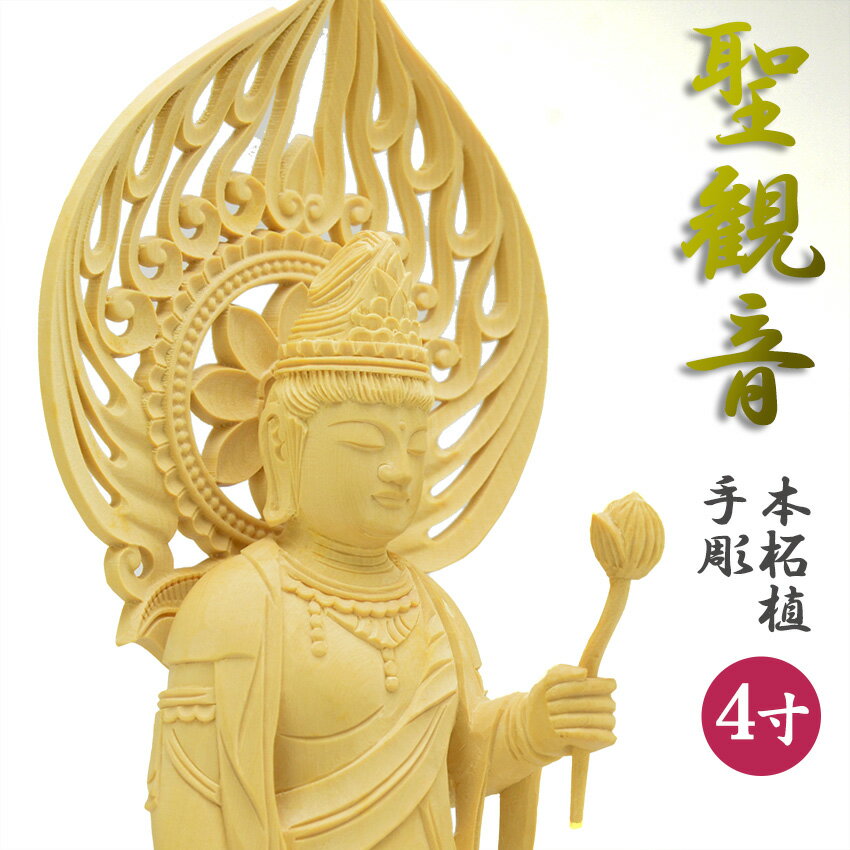 仏像 聖観音 4号 八角台 桃光背 本柘植(つげ)材 木地彫 立像 zr 観音 桃光背 守り本尊 手彫り 8角