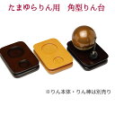 りん台 たまゆらりん用 角型りん台 リン台 四角 木製 ダーク色 ライト色 黒檀色 紫檀色