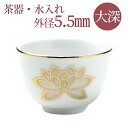 白上金蓮 大深 湯呑 陶器 製 / 金色の蓮が描かれた 湯呑 陶器 製 仏壇 祭壇 用/湯呑み 湯のみ 湯飲み 仏具用品 メモリアル 楽天 通販
