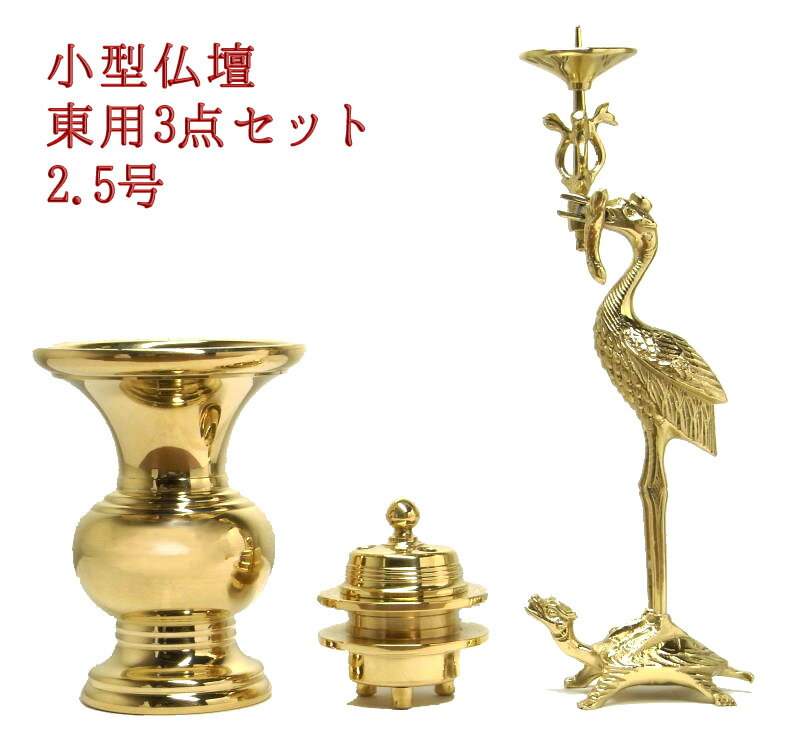 楽天市場】三具足 仏具 大谷派の通販 楽天市場】三具足 仏具 大谷派の通販