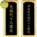 回出位牌専用 片面記入(10文字程度)文字彫り(金色・白色)又は文字書き(金蒔絵)