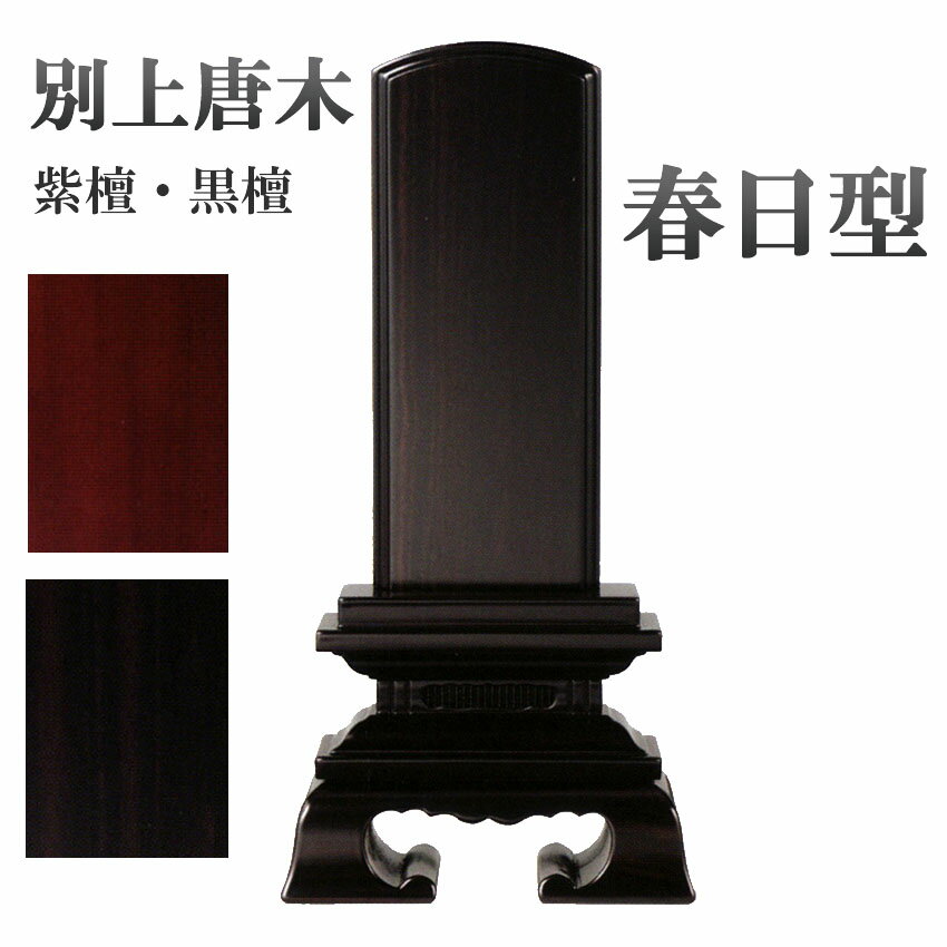 位牌 【別上唐木】春日型(黒檀・紫檀)5.0号(高233ミリ)海外製紫檀は10%割引/位牌 モダン 仏具用品 現代風 和モダン 選べる メモリアル 楽天 通販