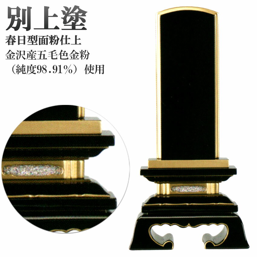 位牌 【別上塗】 春日型 面金粉 (海外製)黒塗4.5号(高214ミリ)/位牌 モダン 仏具用品 現代風 和モダン 選べる メモリアル 楽天 通販