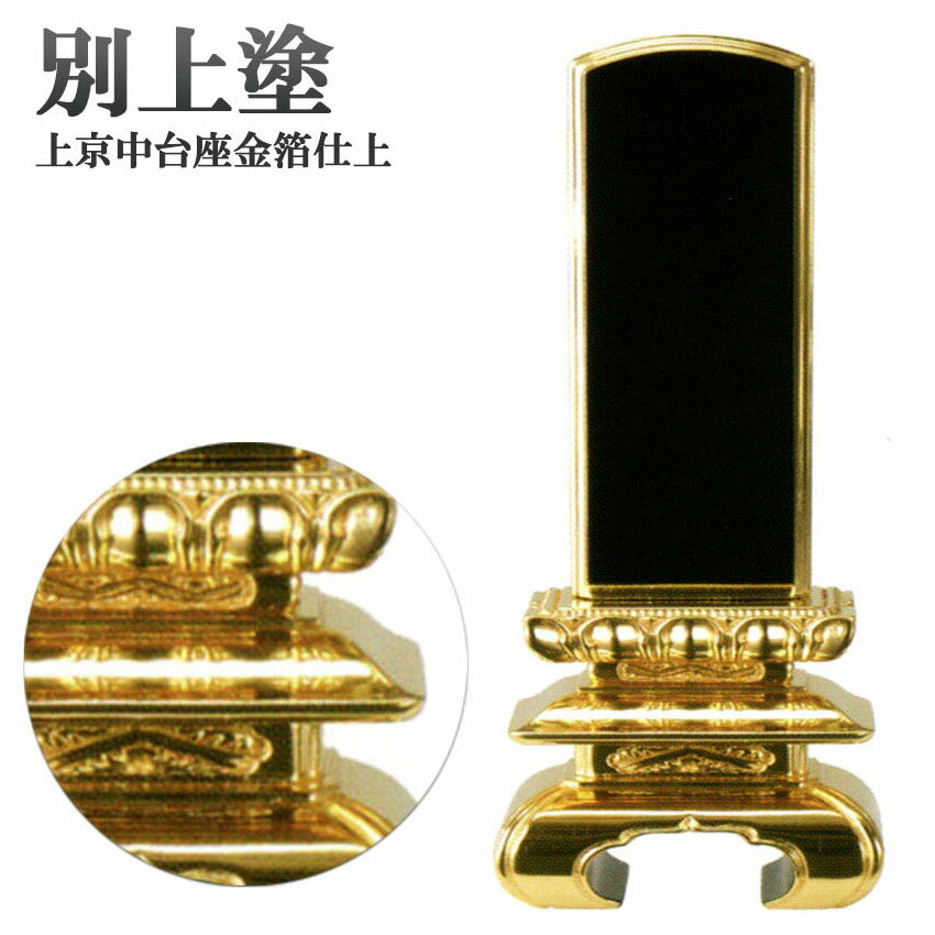 位牌 修正必要【別上塗】上京中台 三方金25巾6.0号(高288ミリ)黒塗(海外製)/位牌 モダン 棚 仏具用品 現代風 和モダン 選べる メモリアル 楽天 通販