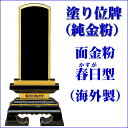 位牌 【塗り位牌 面金粉(純金)海外製】春日型 黒塗 3.5号(高172ミリ) 3.5寸 /位牌 モダン 仏具用品 現代風 和モダン 選べる メモリアル 楽天 ...