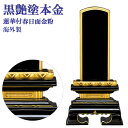 位牌 【塗り位牌 面金粉(純金)海外製】蓮華付春日型 黒塗 4.0号(高197ミリ)/位牌 モダン 仏具用品 現代風 和モダン 選べる メモリアル 楽天 通販