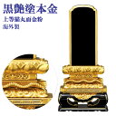 位牌 塗り位牌 面金粉(純金)海外製 上等猫丸型 黒塗 4.0号(高215ミリ)/モダン 棚 仏具用品 現代風 和モダン 選べる メモリアル 楽天 通販