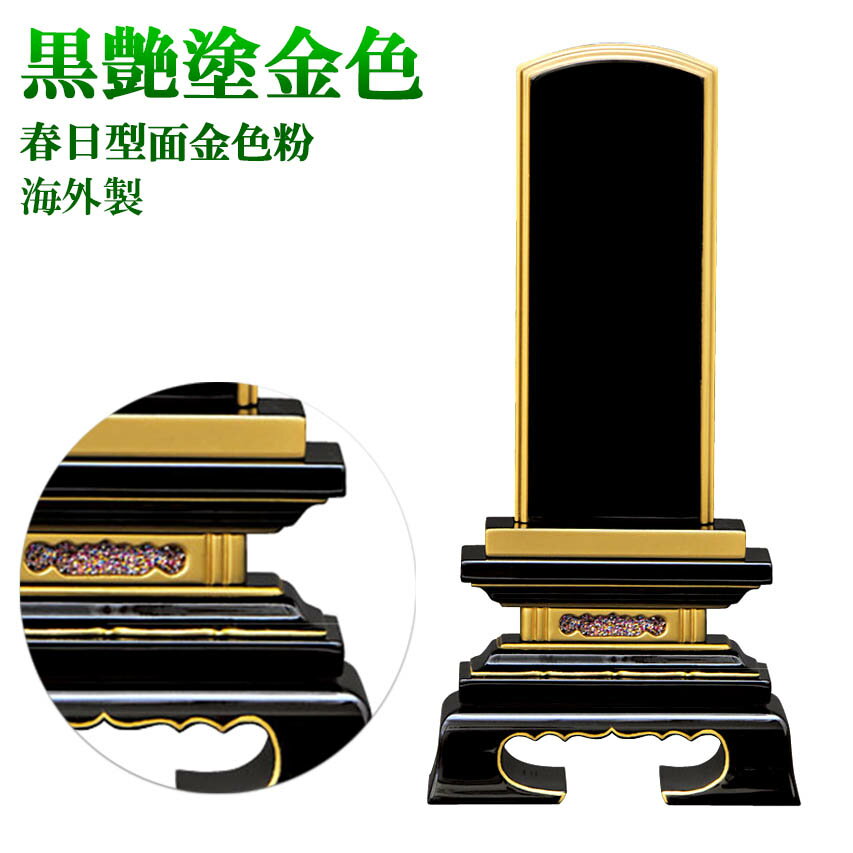 位牌 塗り位牌 面金色粉(海外製) 春日型 黒塗 5.0号(高239ミリ) / モダン 仏具用品 現代風 選べる 法要 祭壇 塗仏壇 モダン仏壇 仏壇用品 弔事...