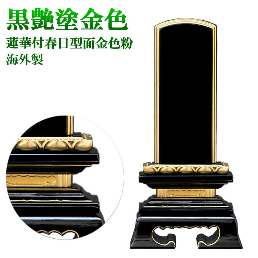 位牌 【塗り位牌 面金色粉(海外製)】蓮華付春日型 黒塗 4.0号(高195ミリ)/位牌 モダン 仏具用品 現代風 和モダン 選べる メモリアル 楽天 通販