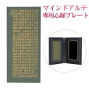 般若心経 カード 携帯仏壇 専用品【携帯 仏壇 マインドアルテ ミニ 仏壇 位牌】